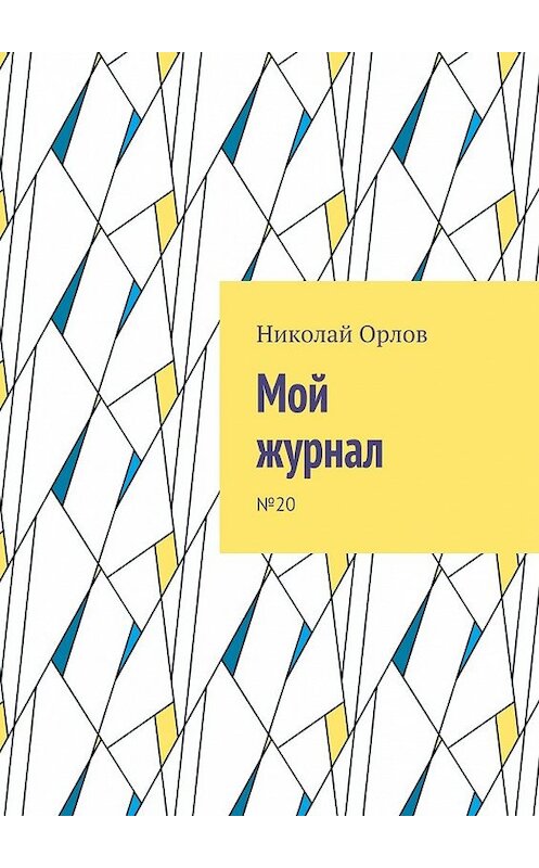 Обложка книги «Мой журнал. №20» автора Николая Орлова. ISBN 9785449082954.