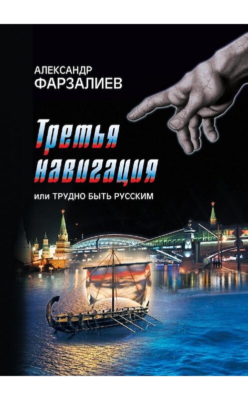 Обложка книги «Третья навигация, или Трудно быть русским» автора Александра Фарзалиева. ISBN 9785448581328.