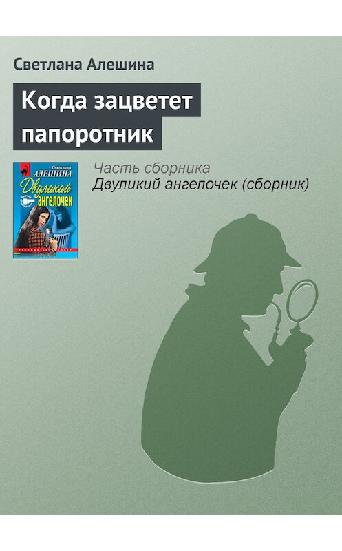 Обложка книги «Когда зацветет папоротник» автора Светланы Алешины издание 1999 года. ISBN 5040034229.