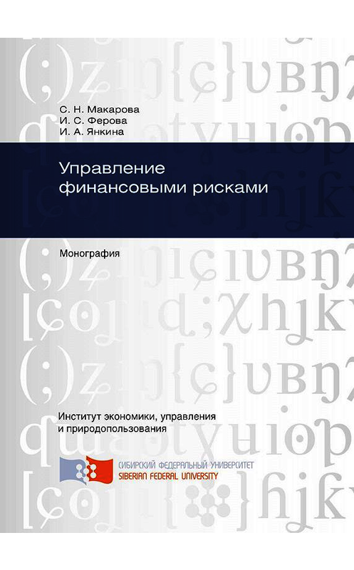 Обложка книги «Управление финансовыми рисками» автора . ISBN 9785763831399.