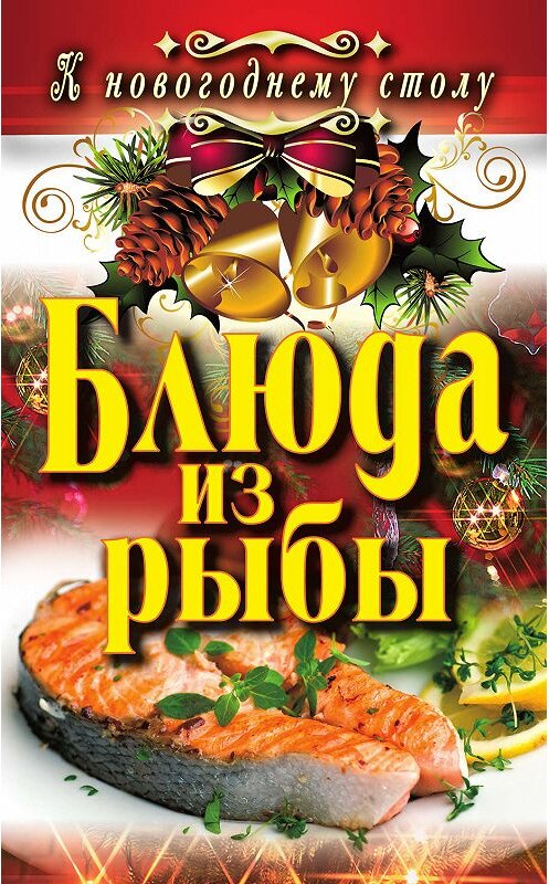 Обложка книги «Блюда из рыбы» автора Ангелиной Сосновская издание 2011 года. ISBN 9785386035976.