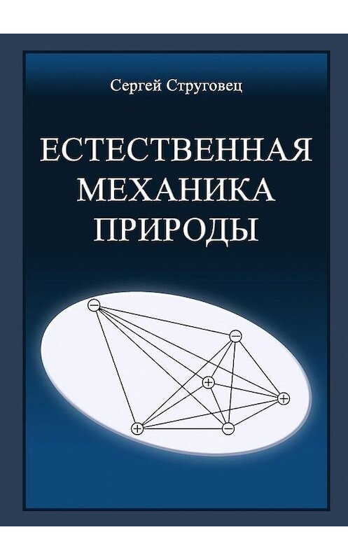 Обложка книги «Естественная механика природы» автора Сергея Струговеца. ISBN 9785448365669.