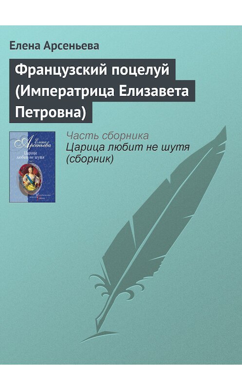 Обложка книги «Французский поцелуй (Императрица Елизавета Петровна)» автора Елены Арсеньевы издание 2004 года. ISBN 5699077286.