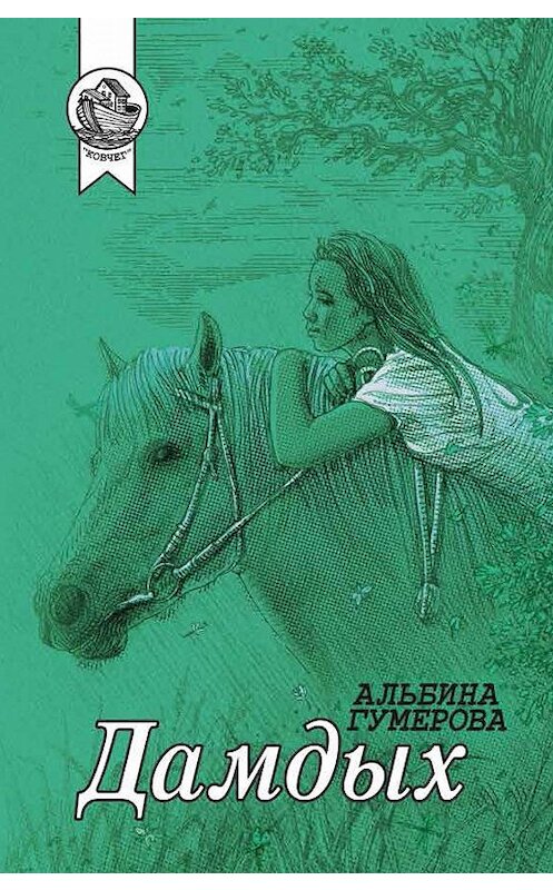 Обложка книги «Дамдых (сборник)» автора Альбиной Гумеровы издание 2019 года. ISBN 9785907085268.