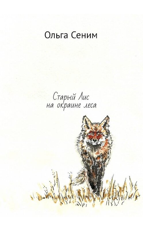 Обложка книги «Старый Лис на окраине леса» автора Ольги Сенима. ISBN 9785449351265.