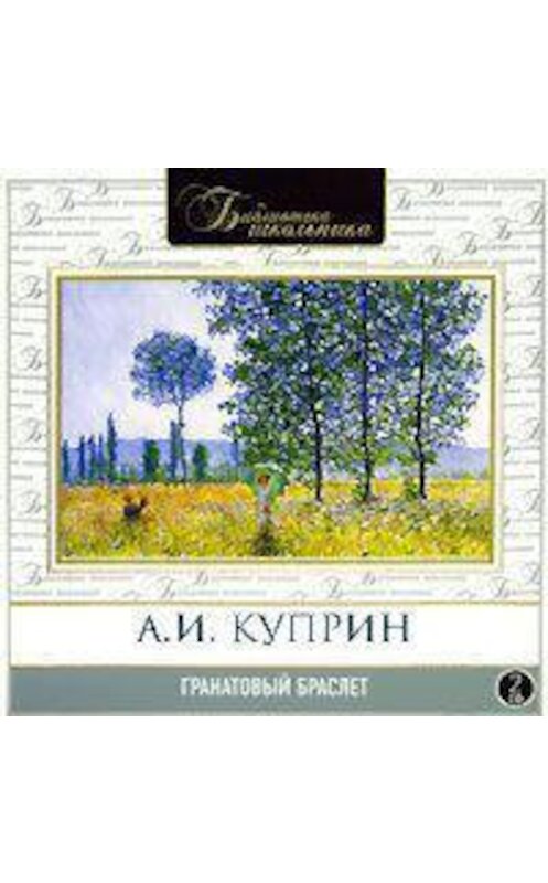 Обложка аудиокниги «Гранатовый браслет» автора Александра Куприна.