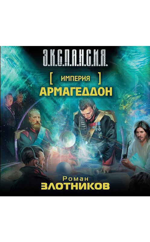 Обложка аудиокниги «Армагеддон» автора Романа Злотникова.