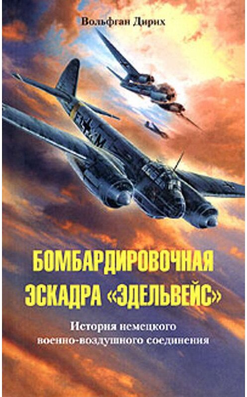 Обложка книги «Бомбардировочная эскадра «Эдельвейс». История немецкого военно-воздушного соединения» автора Вольфгана Дириха издание 2005 года. ISBN 5952419968.