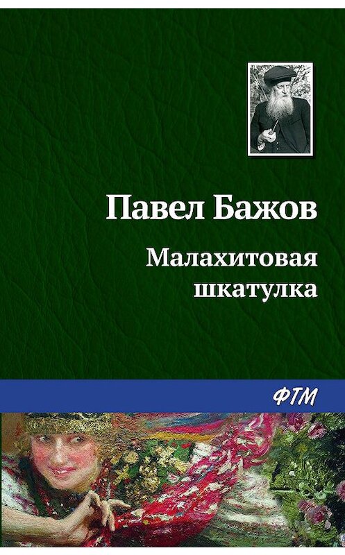 Обложка книги «Малахитовая шкатулка» автора Павела Бажова издание 2003 года. ISBN 9785446708871.