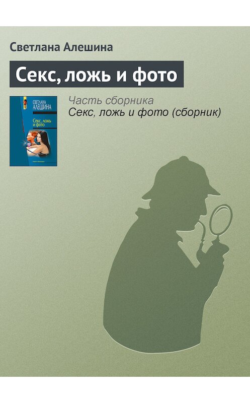 Обложка книги «Секс, ложь и фото» автора Светланы Алешины издание 2000 года. ISBN 5040053037.