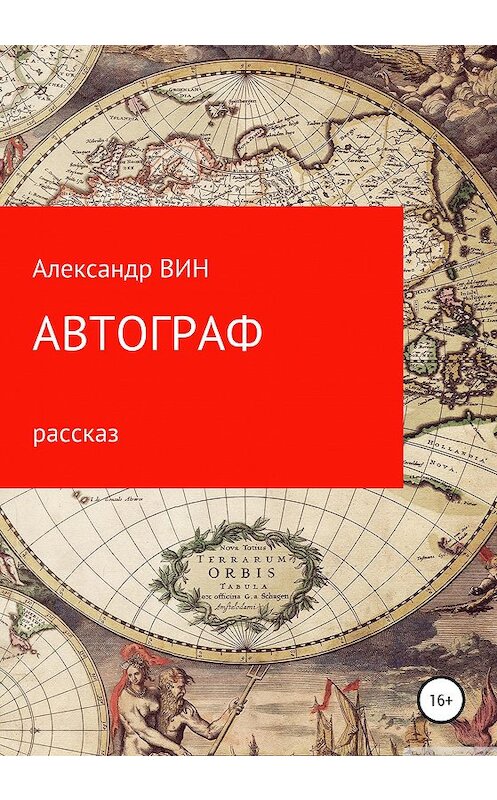 Обложка книги «Автограф» автора Александра Вина издание 2020 года.