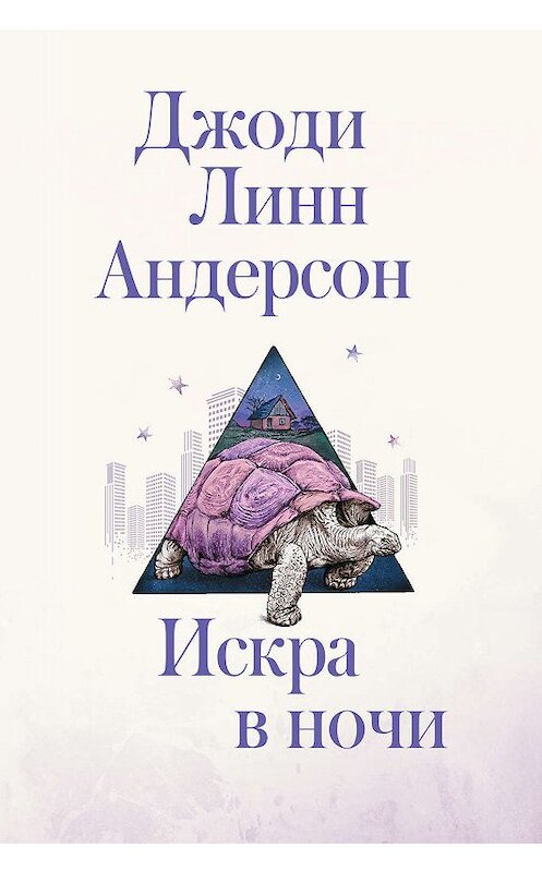 Обложка книги «Искра в ночи» автора Джоди Линна Андерсона издание 2019 года. ISBN 9785179831846.