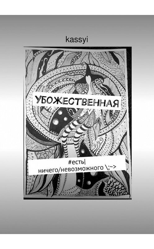 Обложка книги «Убожественная» автора Kassyi. ISBN 9785447467173.