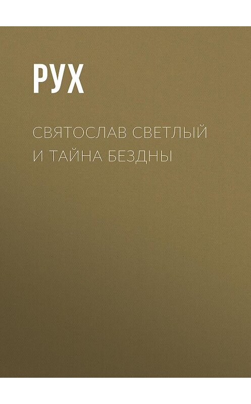 Обложка книги «Святослав Светлый и тайна Бездны» автора Руха.