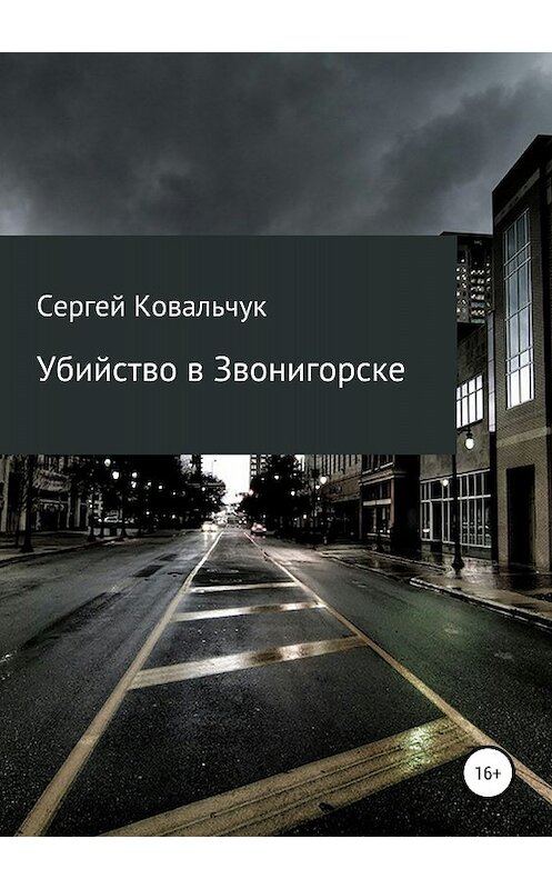 Обложка книги «Убийство в Звонигорске» автора Сергея Ковальчука издание 2018 года. ISBN 9785532110922.