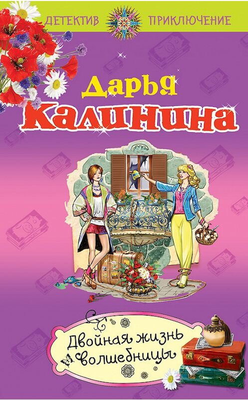 Обложка книги «Двойная жизнь волшебницы» автора Дарьи Калинины издание 2012 года. ISBN 9785699568772.