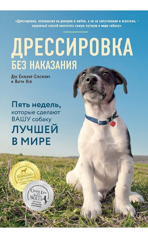 Обложка книги «Дрессировка без наказания. Пять недель, которые сделают вашу собаку лучшей в мире» автора . ISBN 9785699993086.