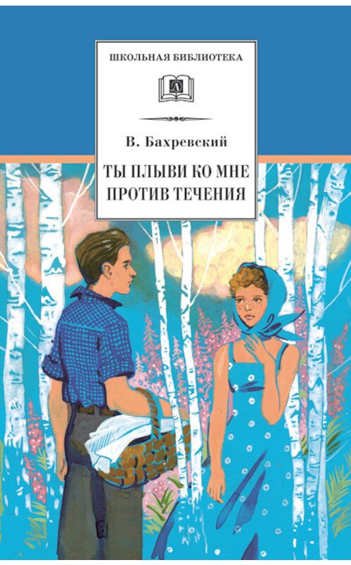 Обложка книги «Ты плыви ко мне против течения (сборник)» автора Владислава Бахревския издание 2017 года. ISBN 9785080055430.