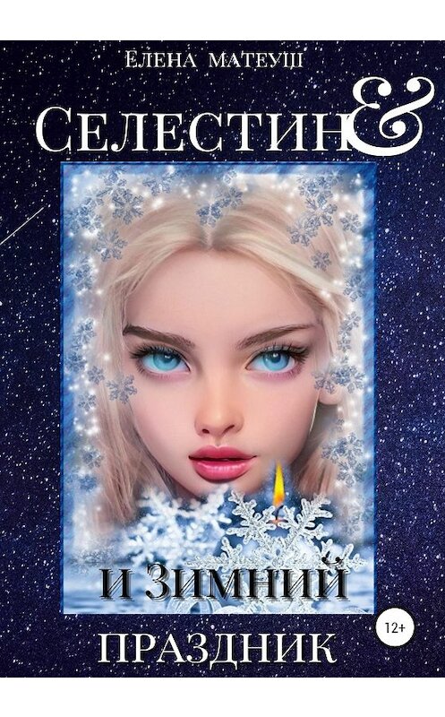 Обложка книги «Селестин и Зимний праздник» автора Елены Матеуши издание 2020 года.
