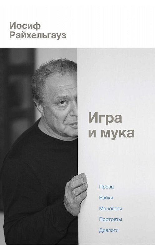 Обложка книги «Игра и мука» автора Иосифа Райхельгауза издание 2019 года. ISBN 9785171170042.