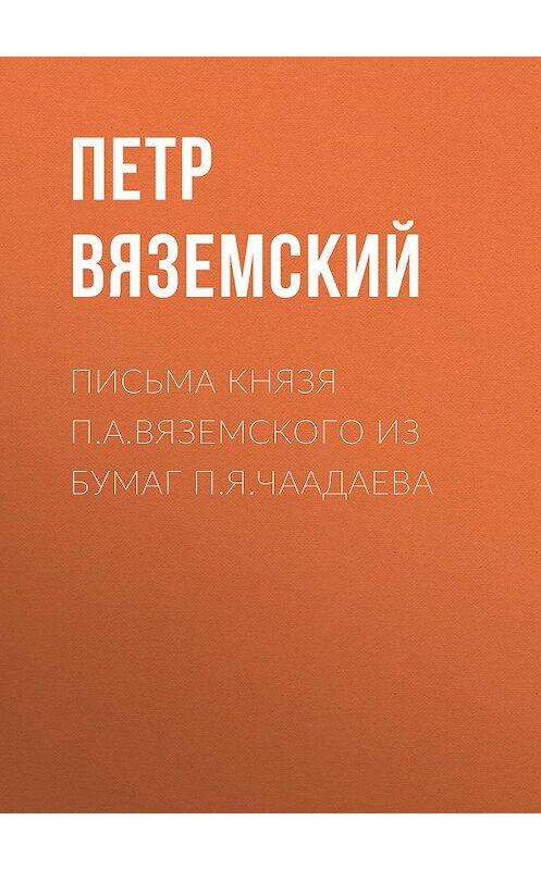 Обложка книги «Письма князя П.А.Вяземского из бумаг П.Я.Чаадаева» автора Петра Вяземския.