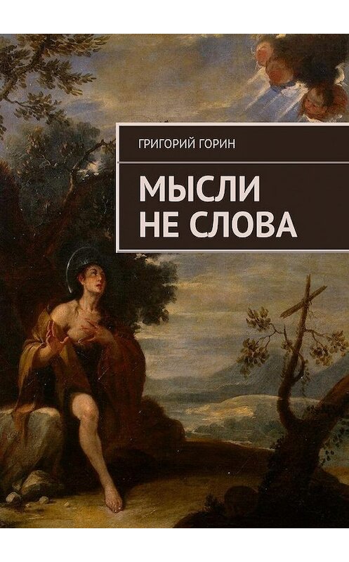 Обложка книги «Мысли не слова» автора Григория Горина. ISBN 9785447433406.