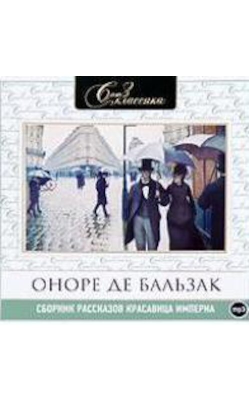Обложка аудиокниги «Красавица Империя. Рассказы» автора Оноре Де Бальзак.