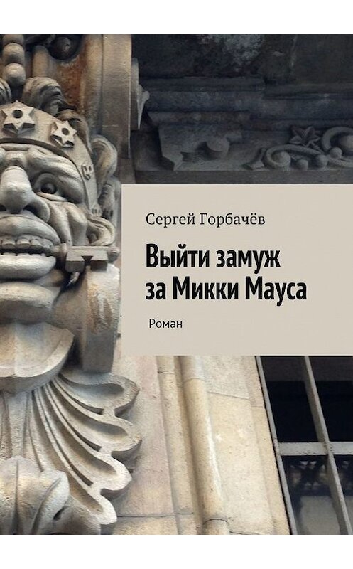 Обложка книги «Выйти замуж за Микки Мауса» автора Сергея Горбачева. ISBN 9785447410438.