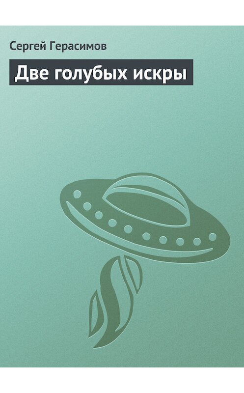 Обложка книги «Две голубых искры» автора Сергея Герасимова.