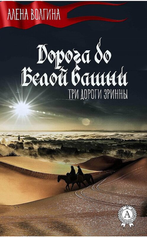 Обложка книги «Дорога до Белой башни» автора Алены Волгины издание 2017 года.