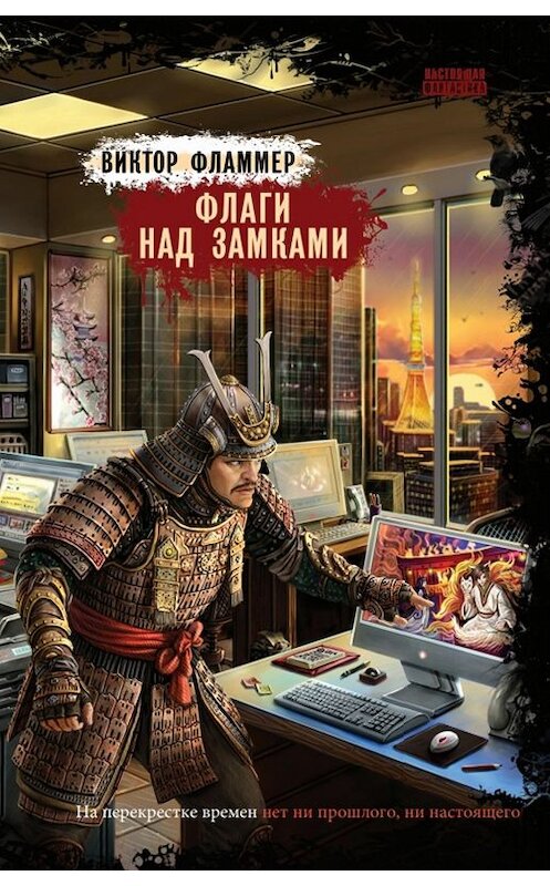 Обложка книги «Флаги над замками» автора Виктора Фламмера.