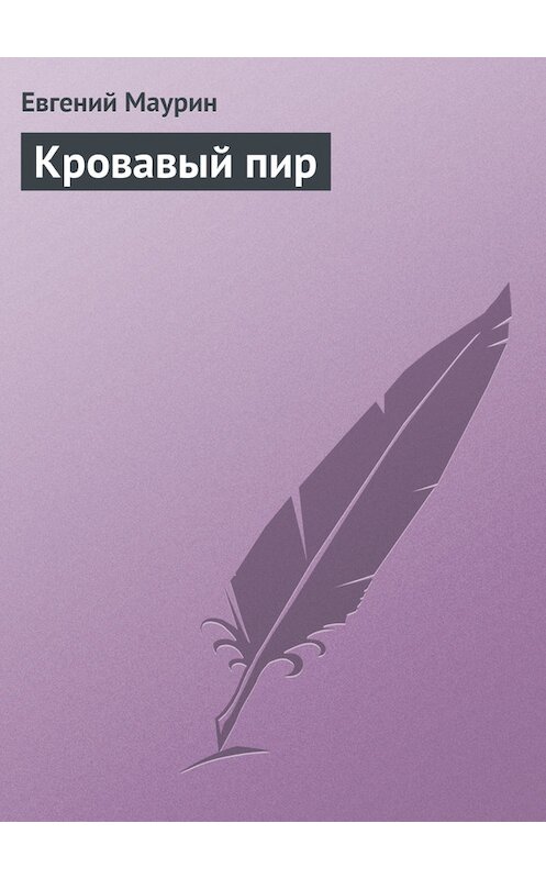Обложка книги «Кровавый пир» автора Евгеного Маурина.