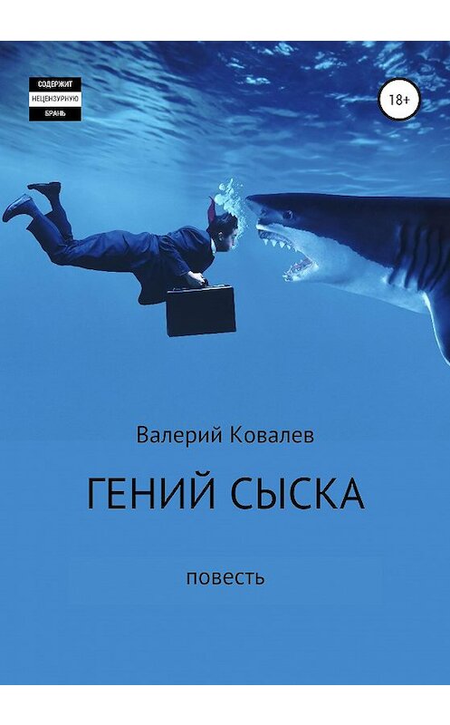 Обложка книги «Гений сыска. Повесть» автора Валерия Ковалева издание 2020 года.