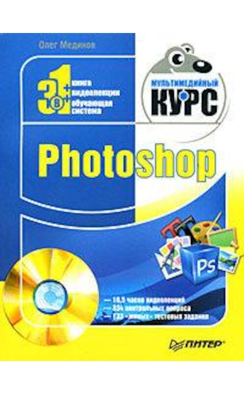 Обложка книги «Photoshop. Мультимедийный курс» автора Олега Мединова издание 2008 года. ISBN 9785388001511.