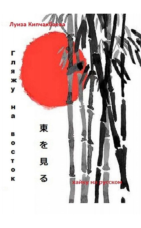 Обложка книги «Гляжу на восток» автора Луизы Кипчакбаевы. ISBN 9785449675958.