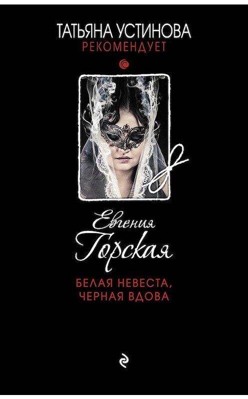 Обложка книги «Белая невеста, черная вдова» автора Евгении Горская издание 2017 года. ISBN 9785699931224.