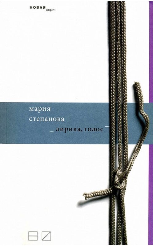 Обложка книги «Лирика, голос» автора Марии Степановы издание 2010 года. ISBN 9785983791299.