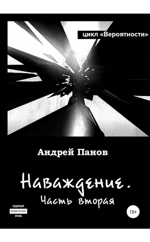 Обложка книги «Вероятности. Наваждение. Часть вторая» автора Андрея Панова издание 2020 года.