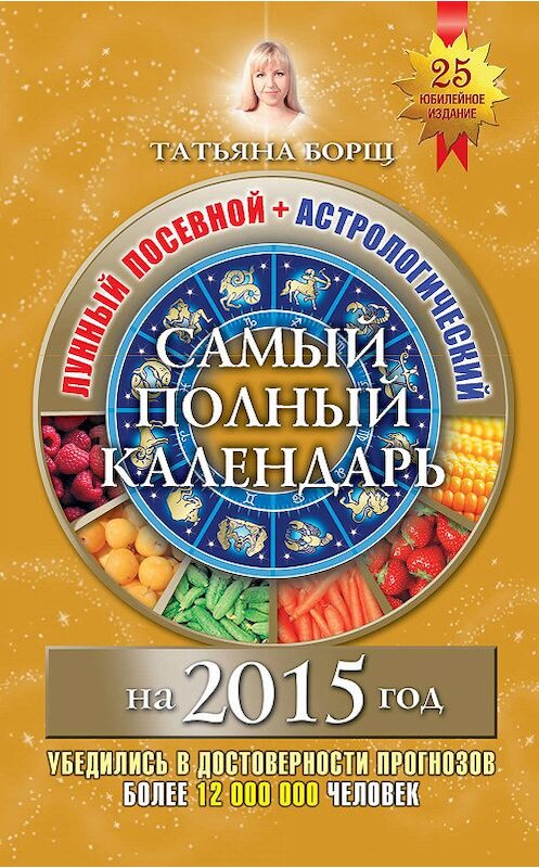 Обложка книги «Самый полный календарь на 2015 год. Лунный посевной + астрологический» автора Татьяны Борщи издание 2014 года. ISBN 9785170854622.