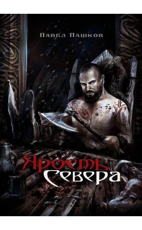 Обложка книги «Ярость Севера. Книга 1» автора Павела Пашкова. ISBN 9785448392900.