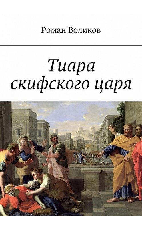 Обложка книги «Тиара скифского царя» автора Романа Воликова. ISBN 9785448300646.