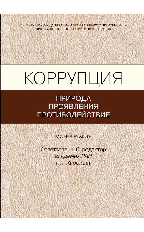 Обложка книги «Коррупция: природа, проявления, противодействие» автора Коллектива Авторова издание 2013 года. ISBN 9785951606419.