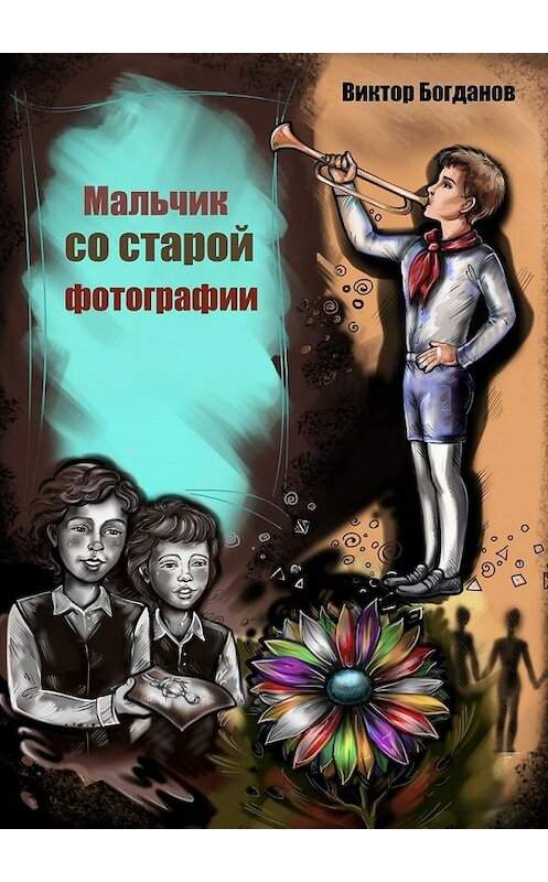 Обложка книги «Мальчик со старой фотографии» автора Виктора Богданова. ISBN 9785448345098.