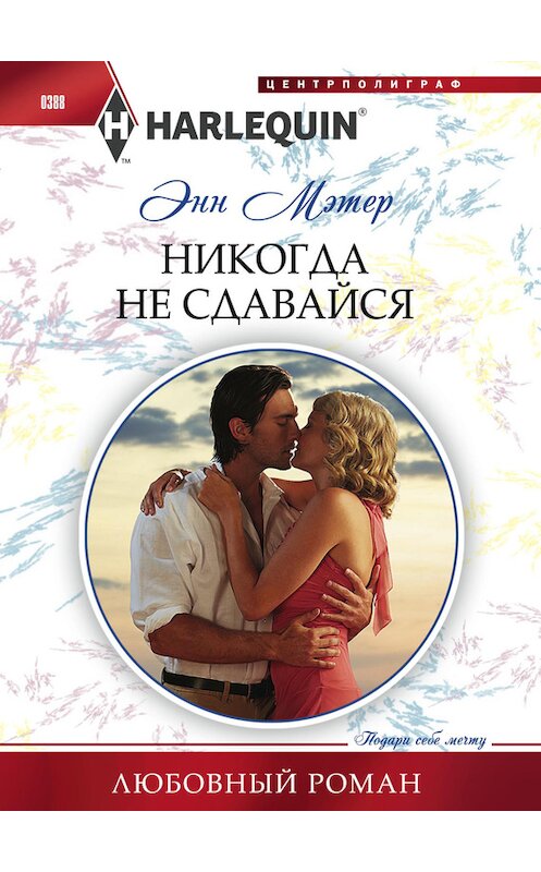 Обложка книги «Никогда не сдавайся» автора Энна Мэтера издание 2014 года. ISBN 9785227048738.