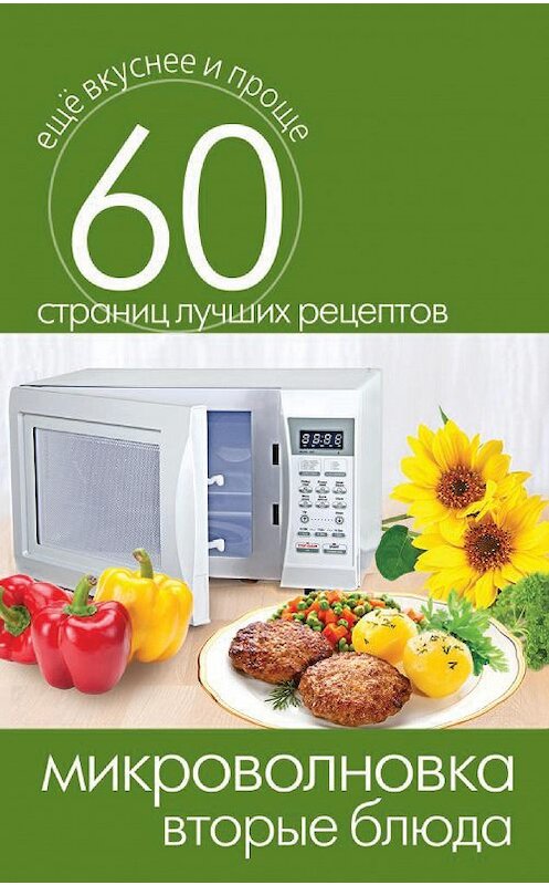 Обложка книги «Микроволновка. Вторые блюда» автора Неустановленного Автора издание 2014 года. ISBN 9785386073305.
