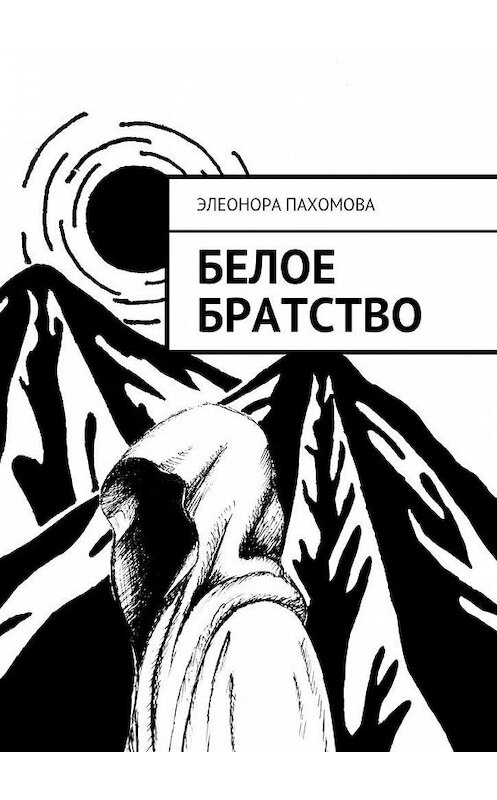 Обложка книги «Белое братство» автора Элеоноры Пахомовы.