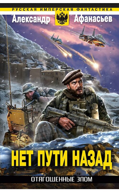 Обложка книги «Нет пути назад» автора Александра Афанасьева издание 2014 года. ISBN 9785699719389.