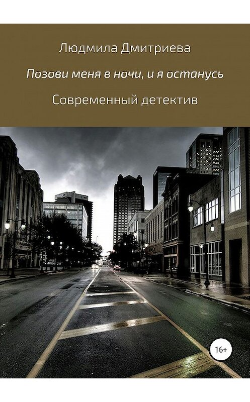 Обложка книги «Позови меня в ночи, и я останусь» автора Людмилы Дмитриевы издание 2019 года.