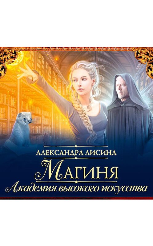 Обложка аудиокниги «Магиня» автора Александры Лисины.