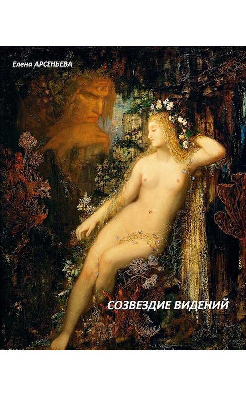 Обложка книги «Созвездие видений» автора Елены Арсеньевы.